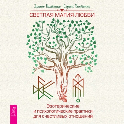 Скачать книгу Светлая магия любви. Эзотерические и психологические практики для счастливых отношений