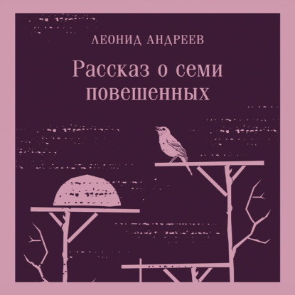 Скачать книгу Рассказ о семи повешенных (сборник)