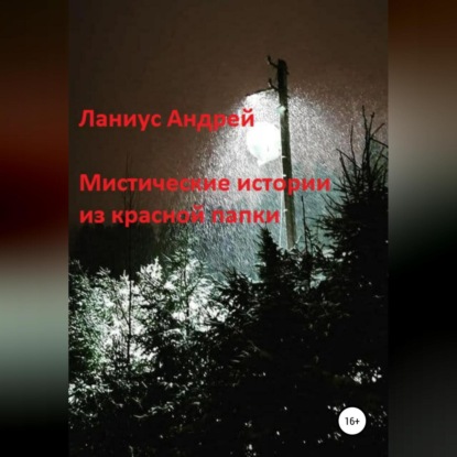 Скачать книгу Мистические истории из красной папки