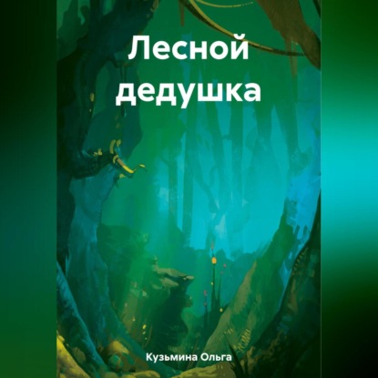 Скачать книгу Лесной дедушка