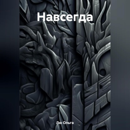 Скачать книгу Навсегда