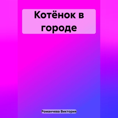 Скачать книгу Котёнок в городе