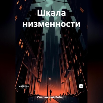 Скачать книгу Шкала низменности