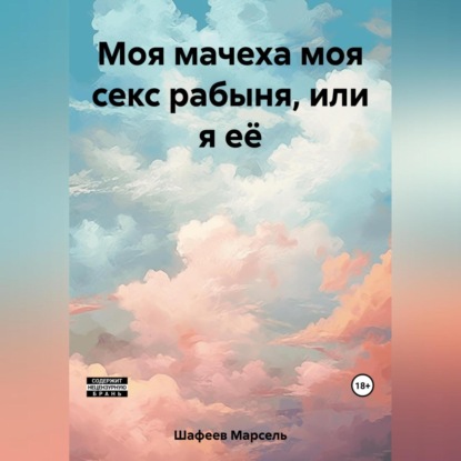 Скачать книгу Моя мачеха моя секс рабыня, или я её