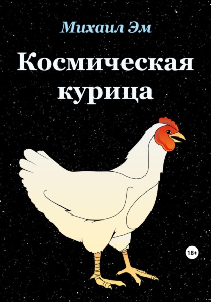 Скачать книгу Космическая курица