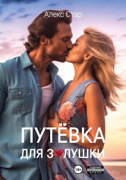 Скачать книгу Путёвка для Золушки