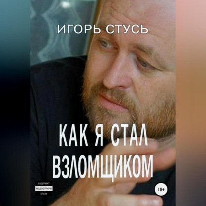 Как я стал взломщиком