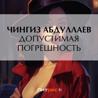 Скачать книгу Допустимая погрешность