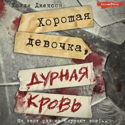 Скачать книгу Хорошая девочка, дурная кровь