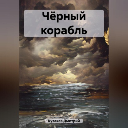 Скачать книгу Чёрный корабль