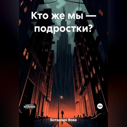 Скачать книгу Кто же мы – подростки?