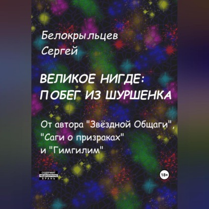 Скачать книгу Великое Нигде: Побег из Шуршенка