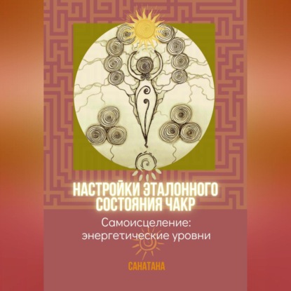 Скачать книгу Настройки эталонного состояния чакр