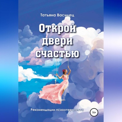 Скачать книгу Открой двери счастью