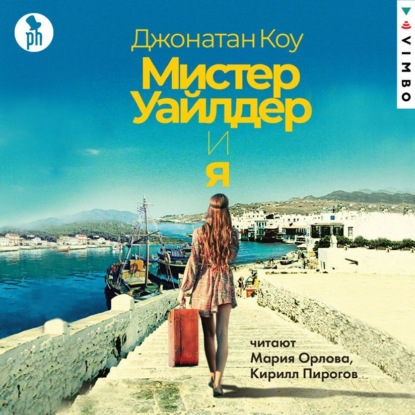 Скачать книгу Мистер Уайлдер и я