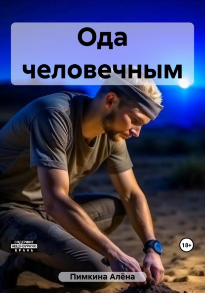 Скачать книгу Ода человечным
