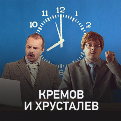 Скачать книгу Кремов и Хрусталев @ Radio Record #3012 (12-07-2023)