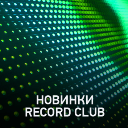 Скачать книгу Новое @ Record Club Record Club (14-07-2023)