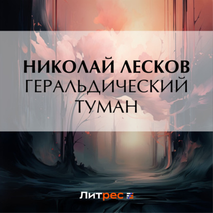 Скачать книгу Геральдический туман