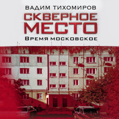 Скачать книгу Скверное место. Время московское