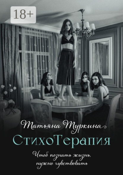 Скачать книгу СтихоТерапия. Чтоб познать жизнь, нужно чувствовать