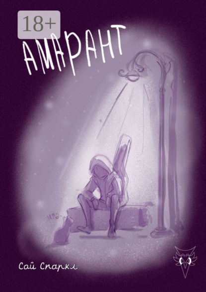 Скачать книгу Амарант