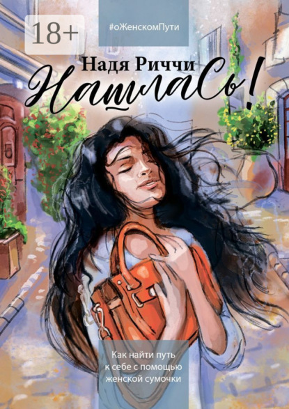 Скачать книгу НашлаСь! Как найти путь к себе с помощью женской сумочки