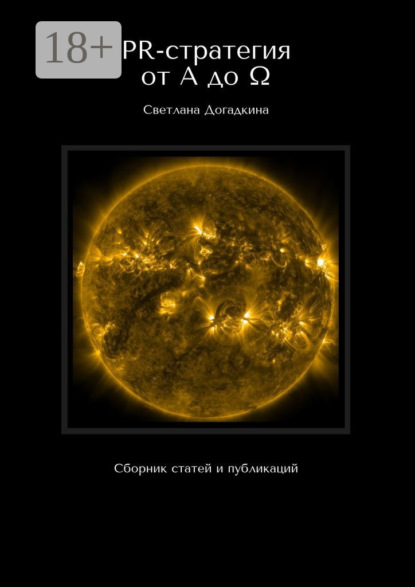 Скачать книгу PR-стратегия от A до Ω. Сборник статей и публикаций