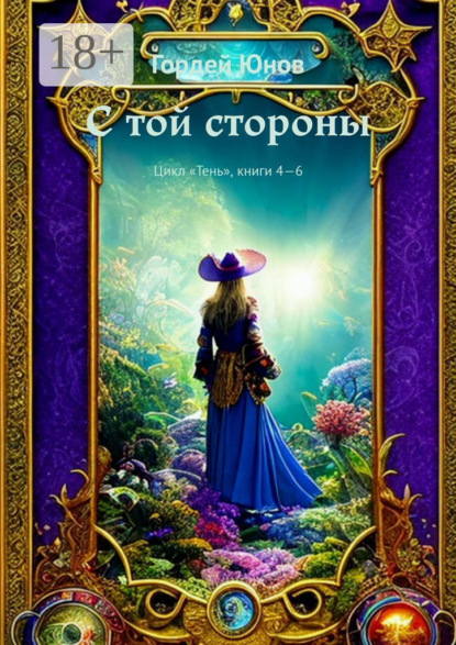 С той стороны. Цикл «Тень», книги 4-6