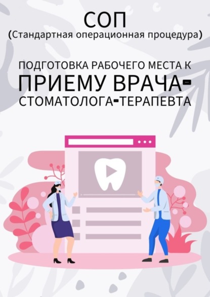 Скачать книгу Подготовка рабочего места к приему врача-стоматолога-терапевта