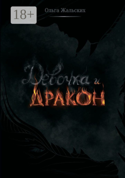 Скачать книгу Девочка и дракон