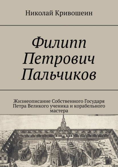 Скачать книгу Филипп Петрович Пальчиков. Жизнеописание собственного государя Петра Великого ученика и корабельного мастера