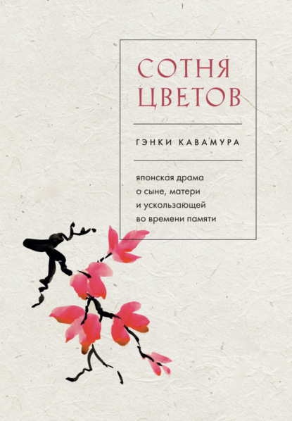 Скачать книгу Сотня цветов. Японская драма о сыне, матери и ускользающей во времени памяти