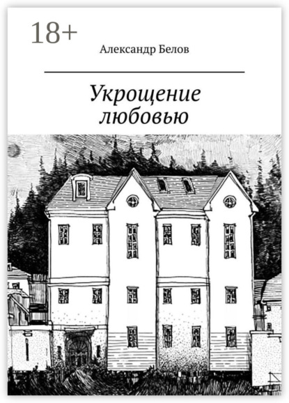 Укрощение любовью. Спектакль в двух частях по мотивам произведения У. Шекспира