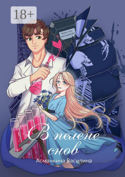 Скачать книгу В пелене снов