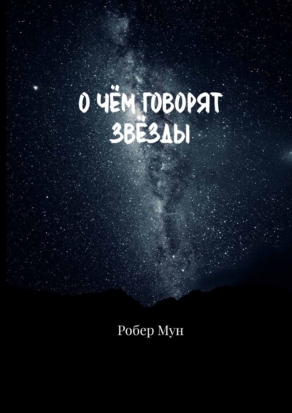 Скачать книгу О чём говорят звёзды