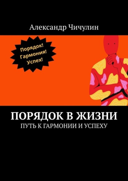 Скачать книгу Порядок в жизни. Путь к гармонии и успеху