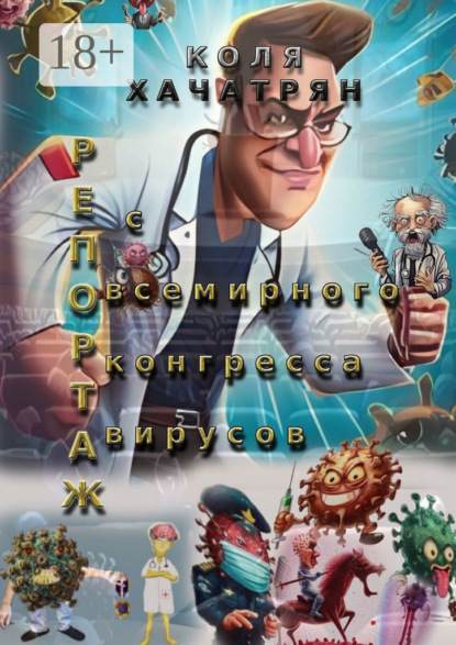 Скачать книгу Репортаж с всемирного конгресса вирусов
