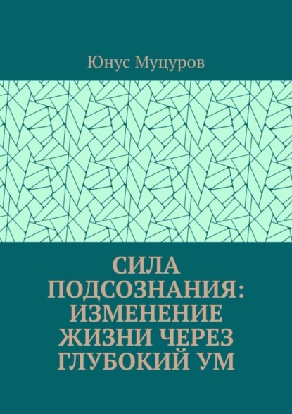 Скачать книгу Сила подсознания: изменение жизни через глубокий ум