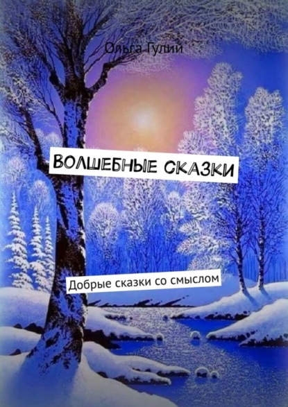 Скачать книгу Волшебные сказки. Добрые сказки со смыслом