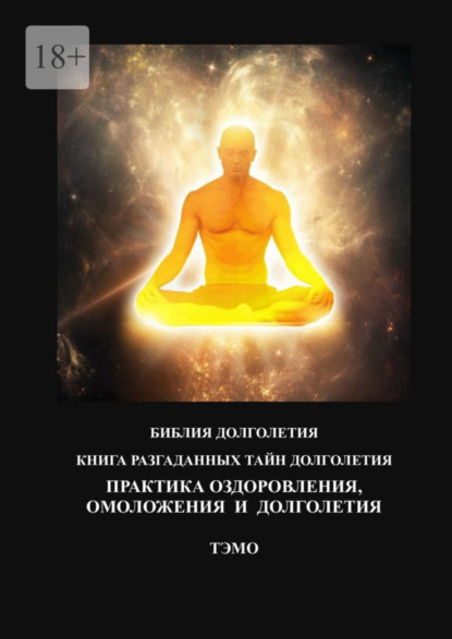 Скачать книгу Практика оздоровления, омоложения и долголетия. Книга разгаданных тайн долголетия