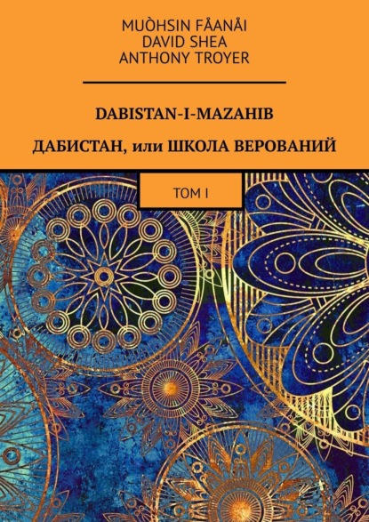 Скачать книгу Dabistan-I-Mazahib. Дабистан, или Школа верований. Том I