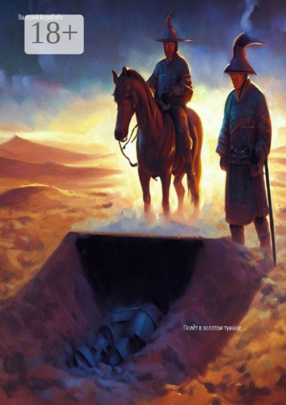 Скачать книгу Полет в золотом тумане