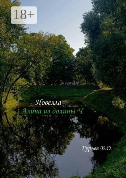 Скачать книгу Алина из долины Ч. Новелла