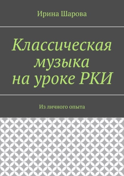Скачать книгу Классическая музыка на уроке РКИ. Из личного опыта