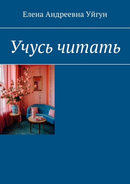 Скачать книгу Учусь читать
