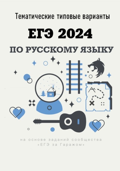 Скачать книгу Тематические типовые варианты ЕГЭ-2024 по русскому языку