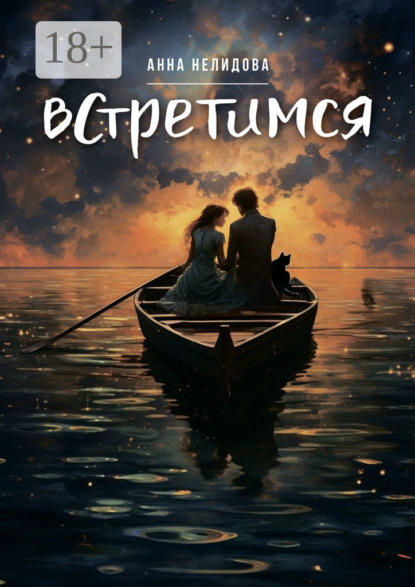 Скачать книгу Встретимся