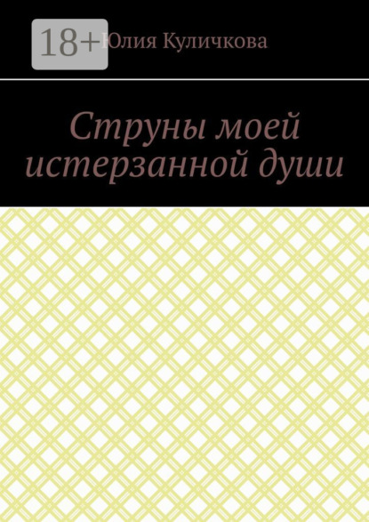 Скачать книгу Струны моей истерзанной души