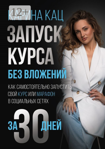 Скачать книгу Запуск курса без вложений. Как самостоятельно запустить свой курс или марафон в социальных сетях за 30 дней